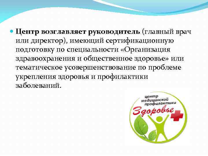  Центр возглавляет руководитель (главный врач или директор), имеющий сертификационную подготовку по специальности «Организация
