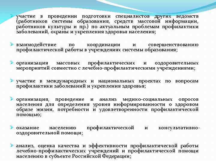 Ø участие в проведении подготовки специалистов других ведомств (работников системы образования, средств массовой информации,