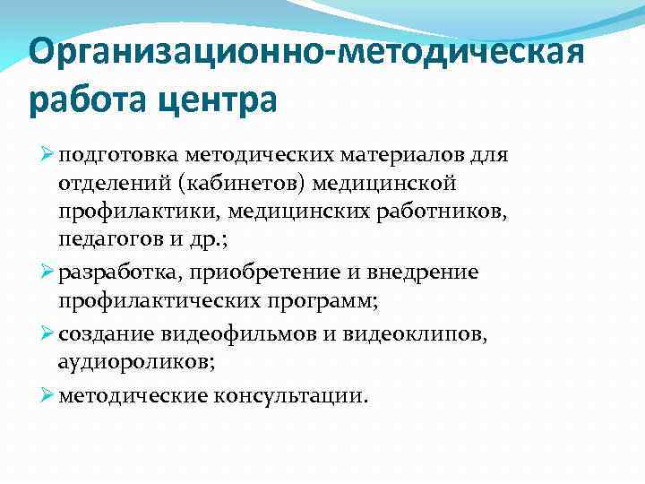 Основные задачи центра медицинской профилактики. Функции центра медицинской профилактики. Методическая работа центров медицинской профилактики.