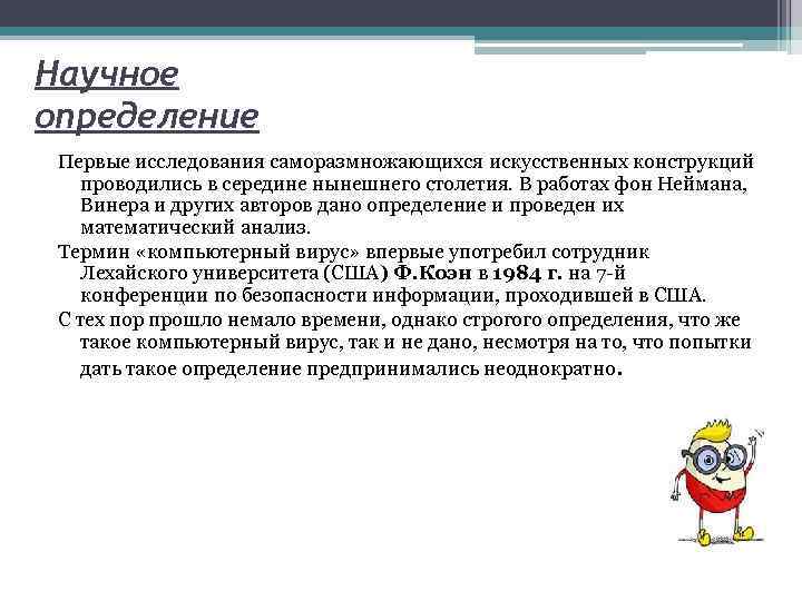 Научное определение Первые исследования саморазмножающихся искусственных конструкций проводились в середине нынешнего столетия. В работах