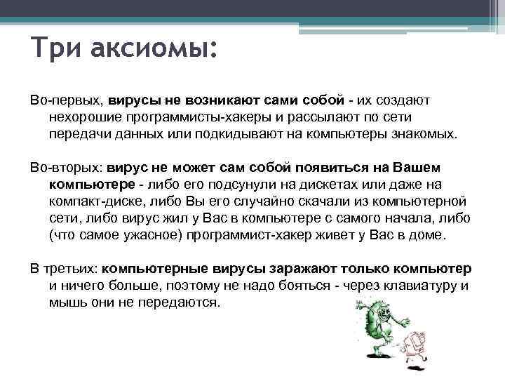 Три аксиомы: Во-первых, вирусы не возникают сами собой - их создают нехорошие программисты-хакеры и