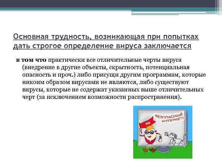 Основная трудность, возникающая при попытках дать строгое определение вируса заключается в том что практически