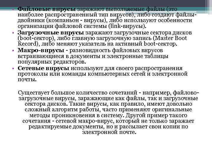  • Файловые вирусы заражают выполняемые файлы (это наиболее распространенный тип вирусов), либо создают