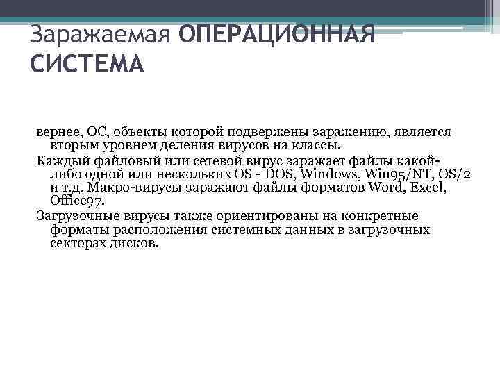 Заражаемая ОПЕРАЦИОННАЯ СИСТЕМА вернее, ОС, объекты которой подвержены заражению, является вторым уровнем деления вирусов