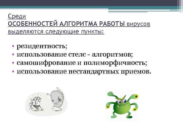 Среди ОСОБЕННОСТЕЙ АЛГОРИТМА РАБОТЫ вирусов выделяются следующие пункты: • • резидентность; использование стелс -