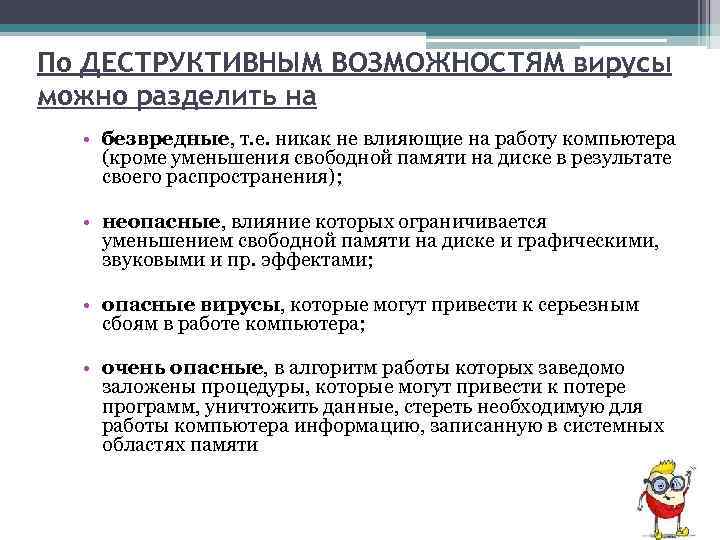 По ДЕСТРУКТИВНЫМ ВОЗМОЖНОСТЯМ вирусы можно разделить на • безвредные, т. е. никак не влияющие