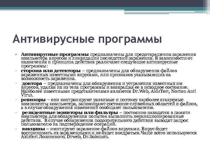 Антивирусные программы • Антивирусные программы предназначены для предотвращения заражения компьютера вирусом и ликвидации последствий
