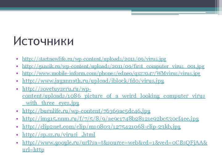 Источники • http: //startnewlife. ru/wp-content/uploads/2011/09/virus. jpg • http: //gansik. ru/wp-content/uploads/2011/09/first_computer_virus_001. jpg • http: //www.