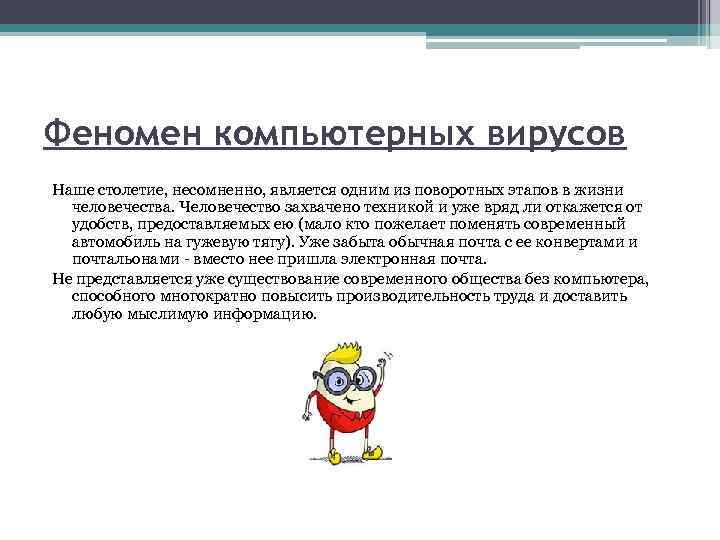 Феномен компьютерных вирусов Наше столетие, несомненно, является одним из поворотных этапов в жизни человечества.