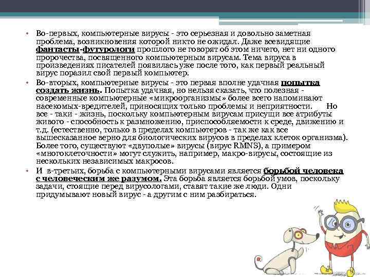  • Во-первых, компьютерные вирусы - это серьезная и довольно заметная проблема, возникновения которой