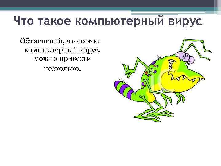 Что такое компьютерный вирус Объяснений, что такое компьютерный вирус, можно привести несколько. 