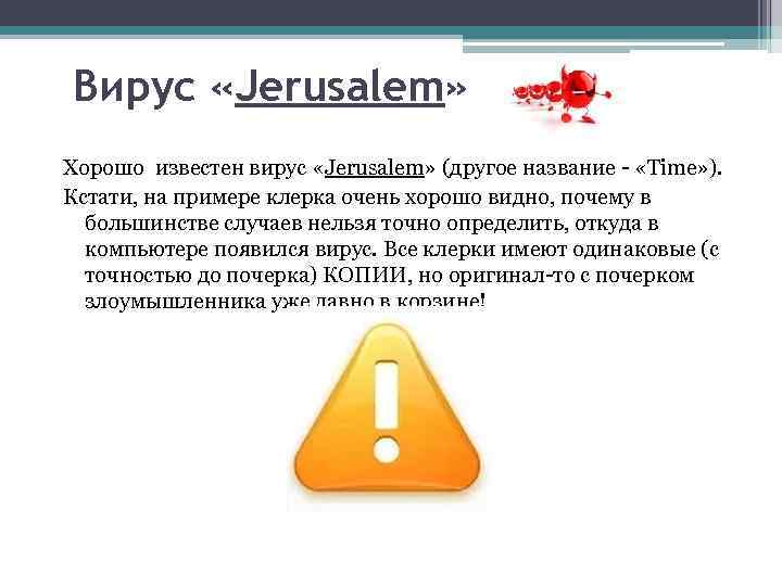 Вирус «Jerusalem» Хорошо известен вирус «Jerusalem» (другое название - «Time» ). Кстати, на примере