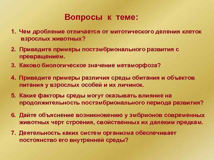 Вопросы к теме: 1. Чем дробление отличается от митотического деления клеток взрослых животных? 2.