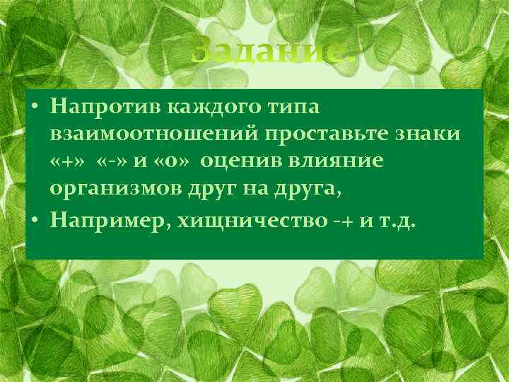  • Напротив каждого типа взаимоотношений проставьте знаки «+» «-» и « 0» оценив