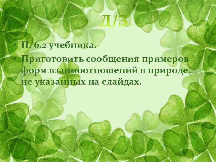  • П. 6. 2 учебника. • Приготовить сообщения примеров форм взаимоотношений в природе,