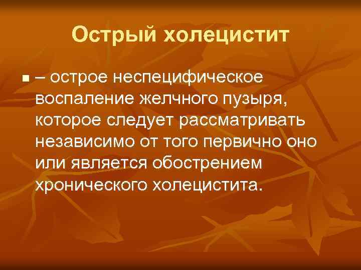 Острый холецистит n – острое неспецифическое воспаление желчного пузыря, которое следует рассматривать независимо от