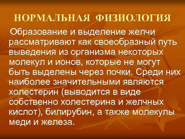 НОРМАЛЬНАЯ ФИЗИОЛОГИЯ Образование и выделение желчи рассматривают как своеобразный путь выведения из организма некоторых