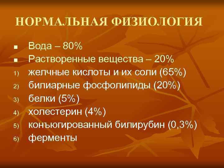 НОРМАЛЬНАЯ ФИЗИОЛОГИЯ n n 1) 2) 3) 4) 5) 6) Вода – 80% Растворенные