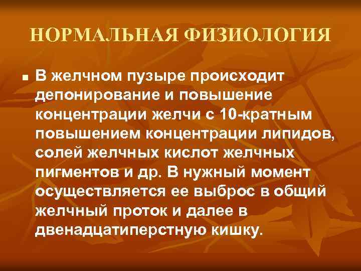 НОРМАЛЬНАЯ ФИЗИОЛОГИЯ n В желчном пузыре происходит депонирование и повышение концентрации желчи с 10