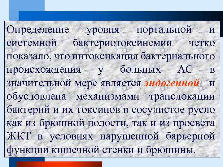 Определение уровня портальной и системной бактериотоксинемии четко показало, что интоксикация бактериального происхождения у больных