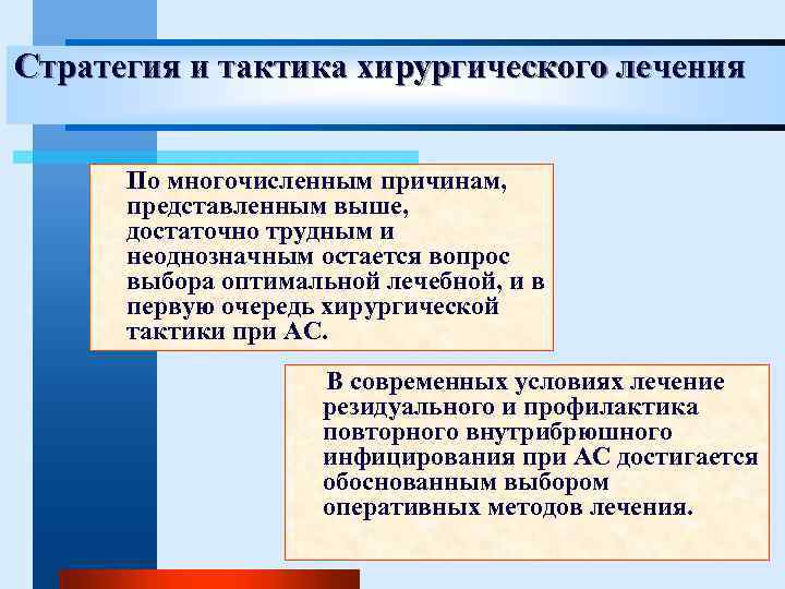 Стратегия и тактика хирургического лечения По многочисленным причинам, представленным выше, достаточно трудным и неоднозначным