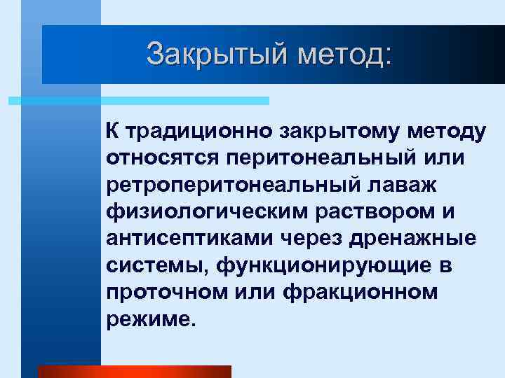 Закрытый метод: К традиционно закрытому методу относятся перитонеальный или ретроперитонеальный лаваж физиологическим раствором и