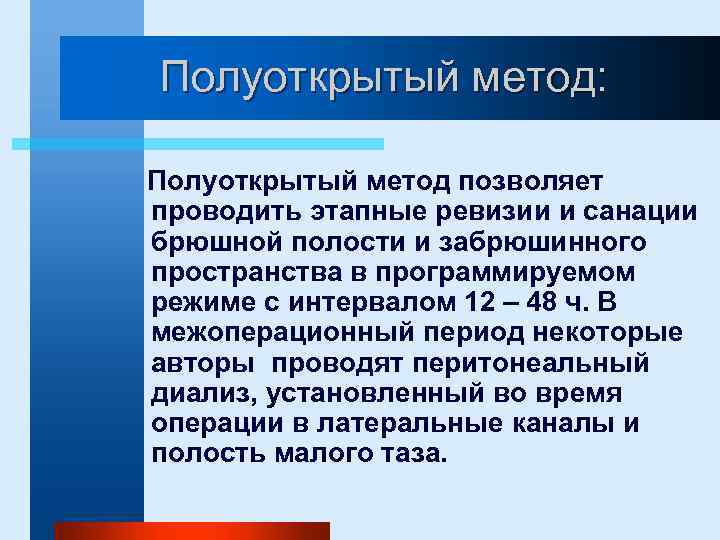 Полуоткрытый метод: Полуоткрытый метод позволяет проводить этапные ревизии и санации брюшной полости и забрюшинного