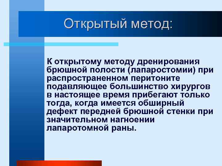 Открытый метод: К открытому методу дренирования брюшной полости (лапаростомии) при распространенном перитоните подавляющее большинство