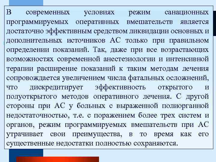 В современных условиях режим санационных программируемых оперативных вмешательств является достаточно эффективным средством ликвидации основных