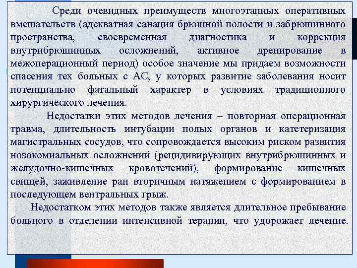 Среди очевидных преимуществ многоэтапных оперативных вмешательств (адекватная санация брюшной полости и забрюшинного пространства, своевременная