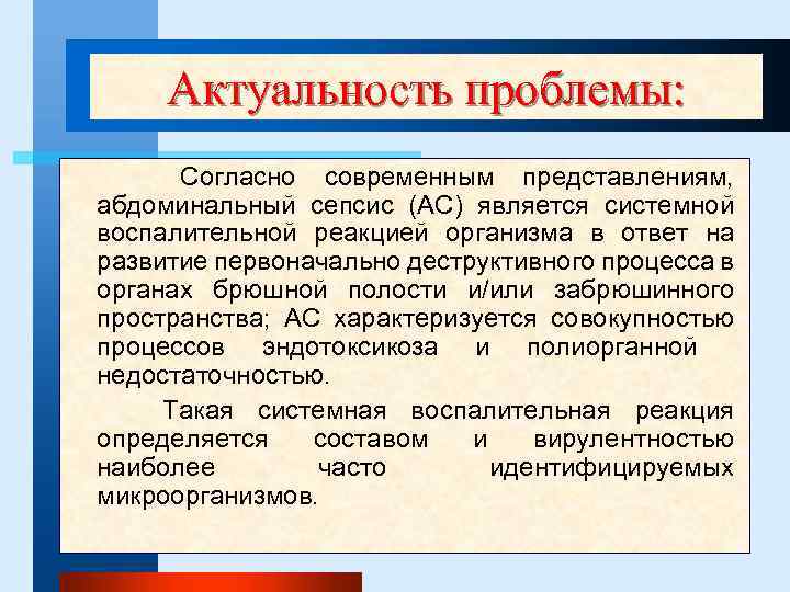 Актуальность проблемы: Согласно современным представлениям, абдоминальный сепсис (АС) является системной воспалительной реакцией организма в