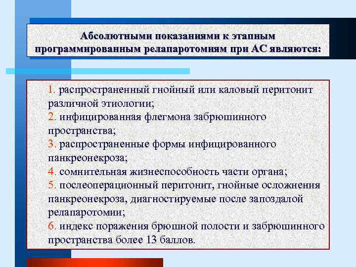 Абсолютными показаниями к этапным программированным релапаротомиям при АС являются: 1. распространенный гнойный или каловый