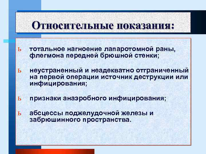 Относительные показания: ь тотальное нагноение лапаротомной раны, флегмона передней брюшной стенки; ь неустраненный и