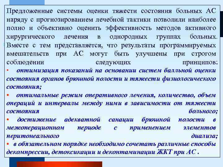 Предложенные системы оценки тяжести состояния больных АС наряду с прогнозированием лечебной тактики позволили наиболее