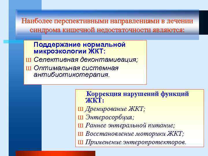 Наиболее перспективными направлениями в лечении синдрома кишечной недостаточности являются: Поддержание нормальной микроэкологии ЖКТ: Ш