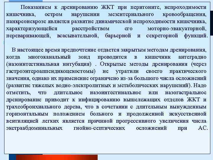 Показанием к дренированию ЖКТ при перитоните, непроходимости кишечника, остром нарушении мезентериального кровообращения, панкреонекрозе является