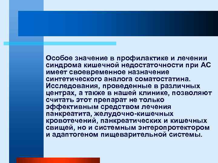 Особое значение в профилактике и лечении синдрома кишечной недостаточности при АС имеет своевременное назначение