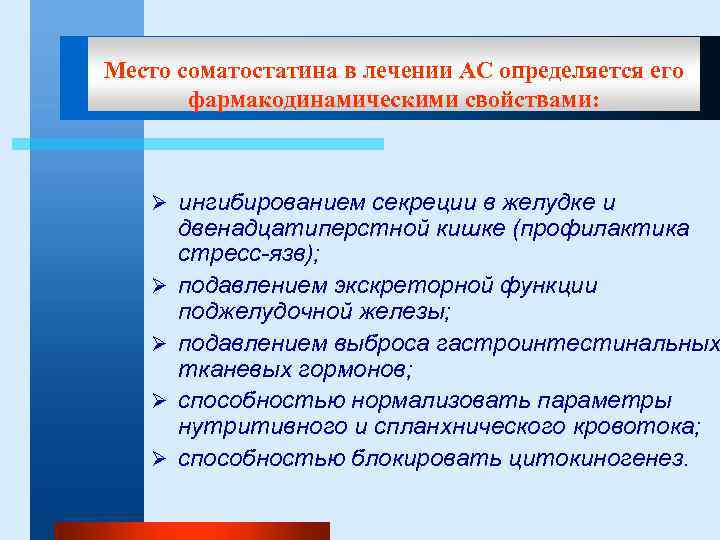 Место соматостатина в лечении АС определяется его фармакодинамическими свойствами: Ø ингибированием секреции в желудке