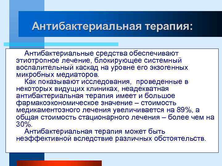 Антибактериальная терапия: Антибактериальные средства обеспечивают этиотропное лечение, блокирующее системный воспалительный каскад на уровне его