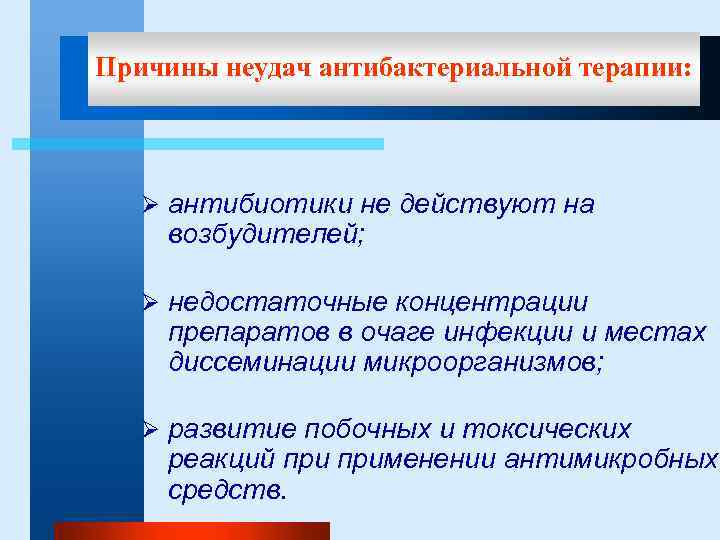 Причины неудач антибактериальной терапии: Ø антибиотики не действуют на возбудителей; Ø недостаточные концентрации препаратов