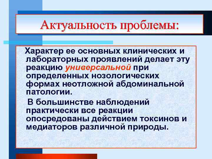 Актуальность проблемы: Характер ее основных клинических и лабораторных проявлений делает эту реакцию универсальной при