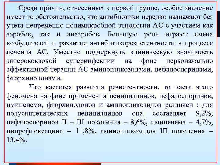 Среди причин, отнесенных к первой группе, особое значение имеет то обстоятельство, что антибиотики нередко