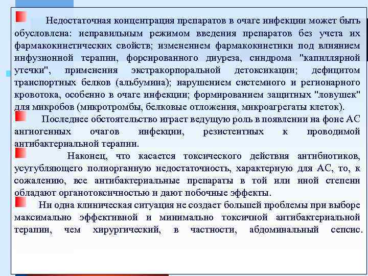 Недостаточная концентрация препаратов в очаге инфекции может быть обусловлена: неправильным режимом введения препаратов без