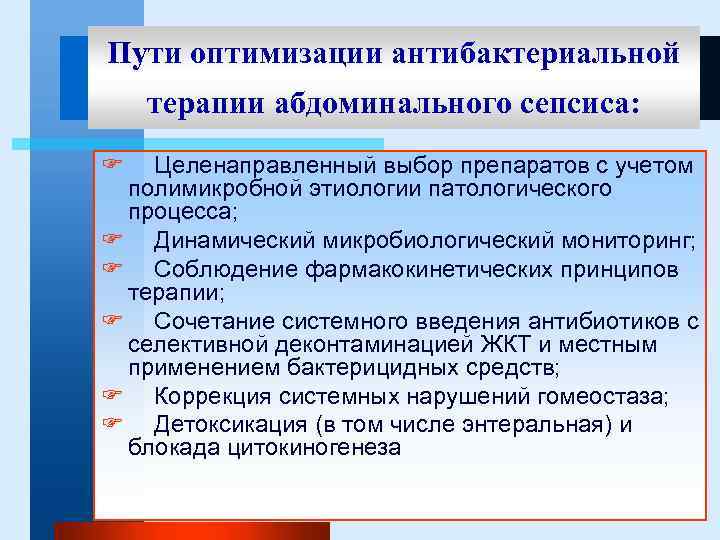 Пути оптимизации антибактериальной терапии абдоминального сепсиса: F Целенаправленный выбор препаратов с учетом полимикробной этиологии