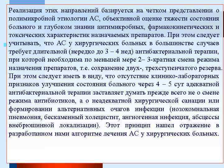 Реализация этих направлений базируется на четком представлении о полимикробной этиологии АС, объективной оценке тяжести