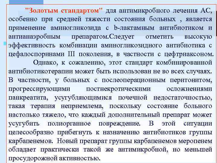 "Золотым стандартом" для антимикробного лечения АС, особенно при средней тяжести состояния больных , является