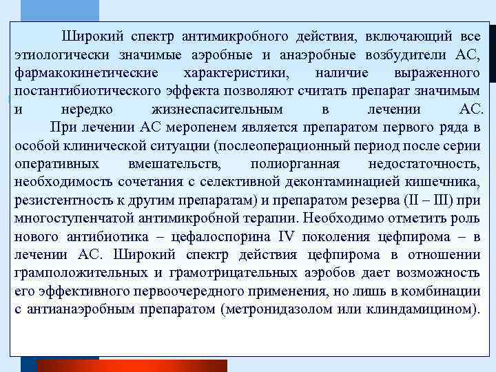 Широкий спектр антимикробного действия, включающий все этиологически значимые аэробные и анаэробные возбудители АС, фармакокинетические