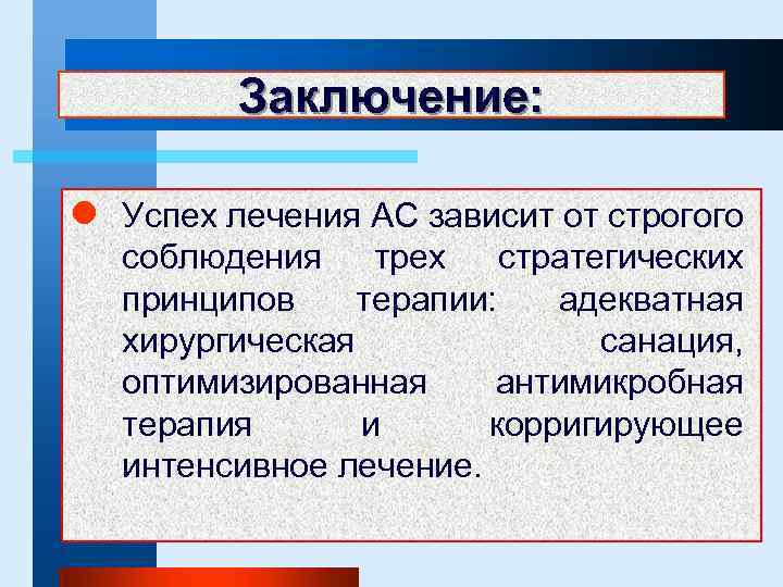 Заключение: l Успех лечения АС зависит от строгого соблюдения трех стратегических принципов терапии: адекватная