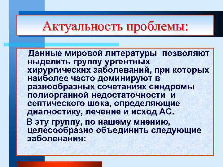 Актуальность проблемы: Данные мировой литературы позволяют выделить группу ургентных хирургических заболеваний, при которых наиболее