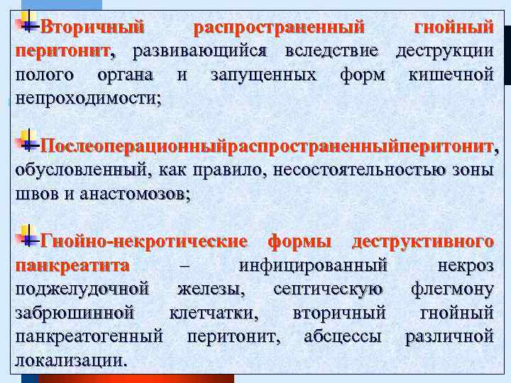 Вторичный распространенный гнойный перитонит, развивающийся вследствие деструкции полого органа и запущенных форм кишечной непроходимости;